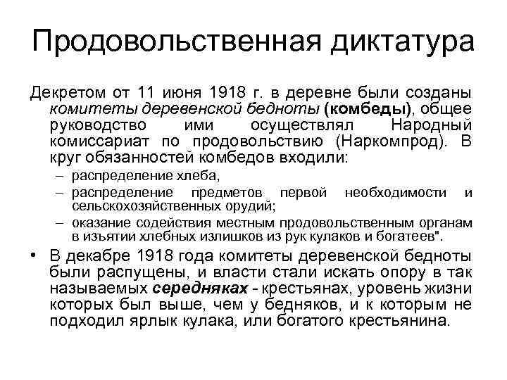 Продовольственная диктатура Декретом от 11 июня 1918 г. в деревне были созданы комитеты деревенской