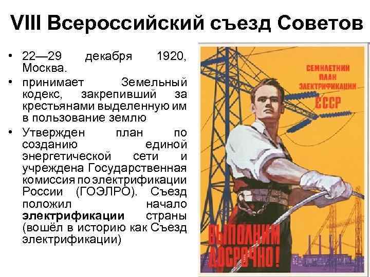 VIII Всероссийский съезд Советов • 22— 29 декабря 1920, Москва. • принимает Земельный кодекс,