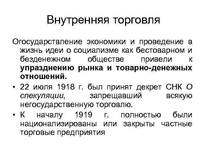 Внутренняя торговля Огосударствление экономики и проведение в жизнь идеи о социализме как бестоварном и