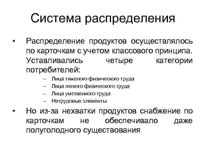 Система распределения • Распределение продуктов осуществлялось по карточкам с учетом классового принципа. Уставливались четыре