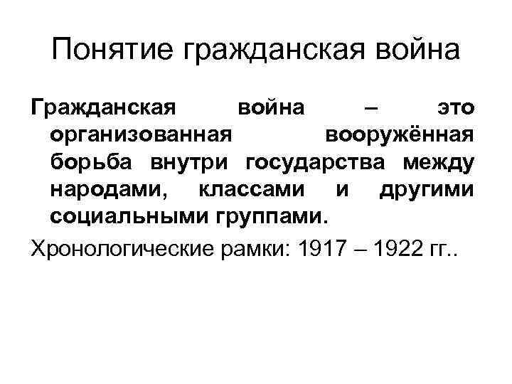 Понятие гражданская война Гражданская война – это организованная вооружённая борьба внутри государства между народами,