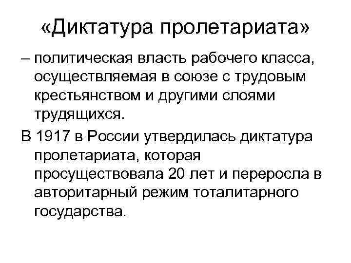  «Диктатура пролетариата» – политическая власть рабочего класса, осуществляемая в союзе с трудовым крестьянством