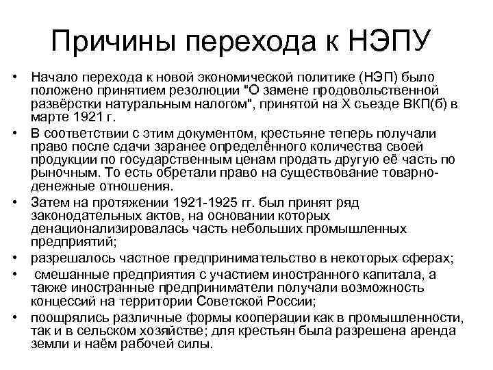 Причины перехода к НЭПУ • Начало перехода к новой экономической политике (НЭП) было положено