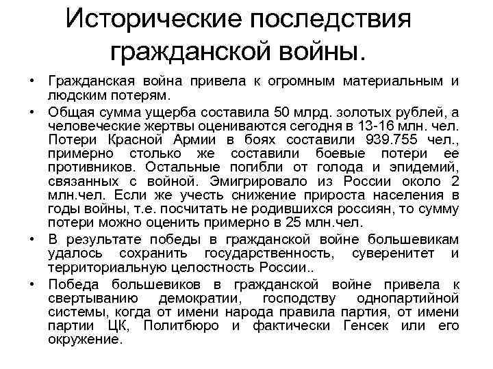 Исторические последствия гражданской войны. • Гражданская война привела к огромным материальным и людским потерям.