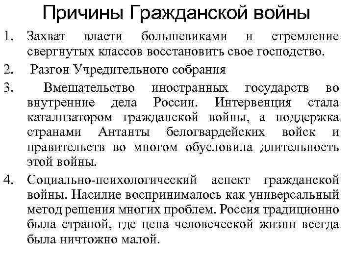 Причины Гражданской войны 1. Захват власти большевиками и стремление свергнутых классов восстановить свое господство.