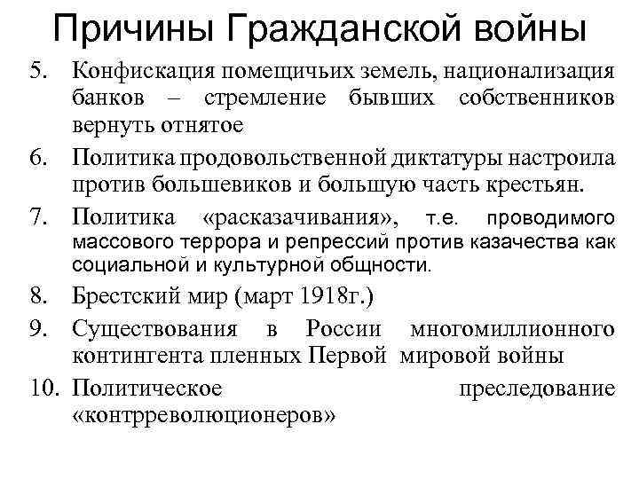 Причины Гражданской войны 5. Конфискация помещичьих земель, национализация банков – стремление бывших собственников вернуть