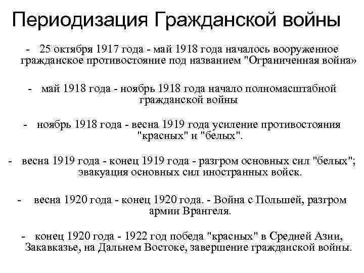 1920 событие. Периодизация гражданской войны в России 1917-1922. Периодизация гражданской войны 1918-1922. Периодизация гражданской войны 1917. Октябрь 1917 май 1918 события гражданской войны.