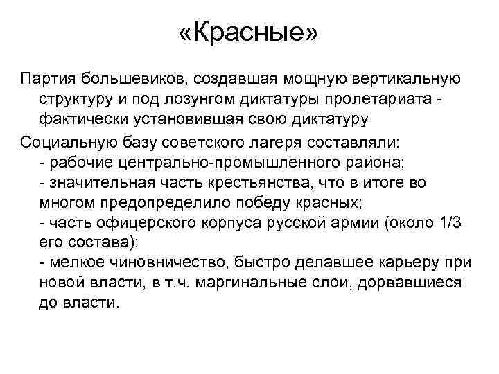  «Красные» Партия большевиков, создавшая мощную вертикальную структуру и под лозунгом диктатуры пролетариата фактически