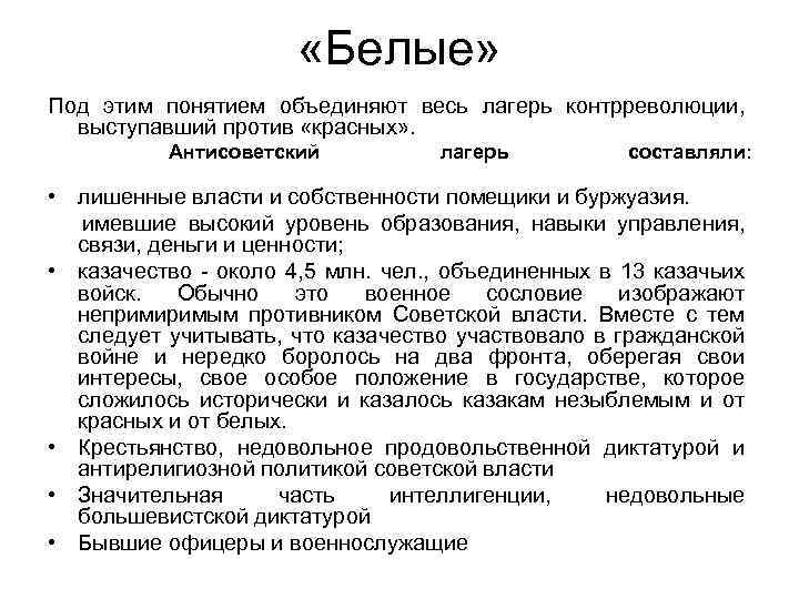  «Белые» Под этим понятием объединяют весь лагерь контрреволюции, выступавший против «красных» . Антисоветский