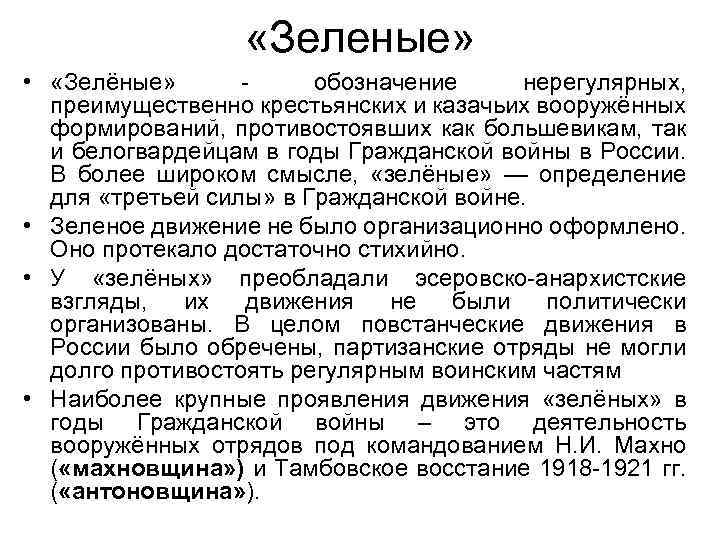  «Зеленые» • «Зелёные» обозначение нерегулярных, преимущественно крестьянских и казачьих вооружённых формирований, противостоявших как