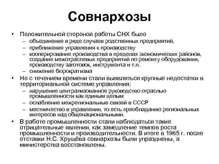 Совнархозы • Положительной стороной работы СНХ было – объединение в ряде случаев родственных предприятий,