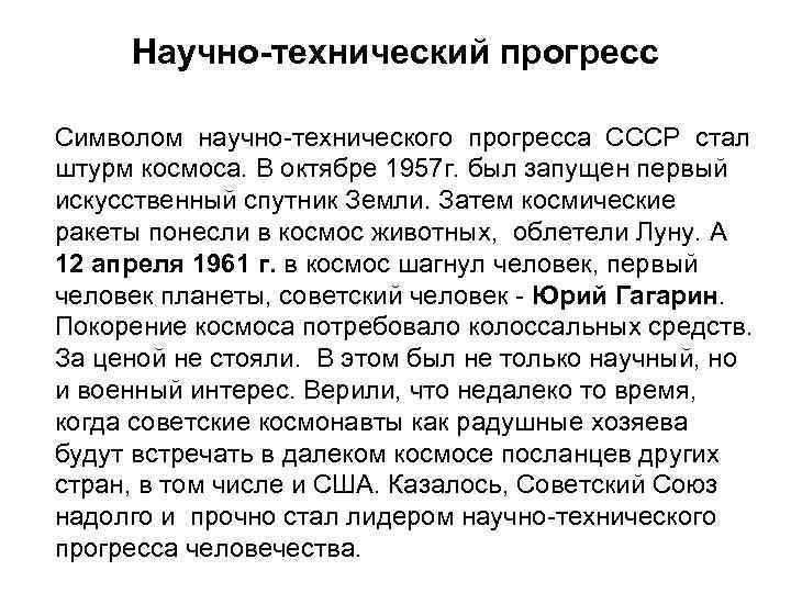 Научно-технический прогресс Символом научно-технического прогресса СССР стал штурм космоса. В октябре 1957 г. был