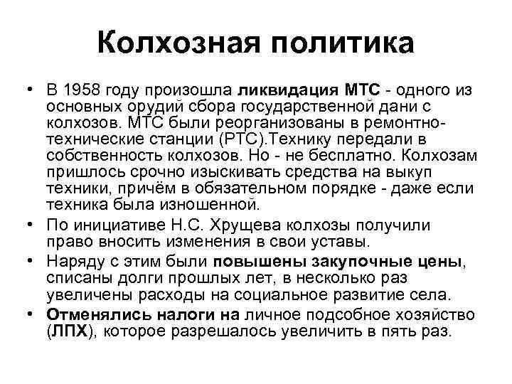 Колхозная политика • В 1958 году произошла ликвидация МТС - одного из основных орудий