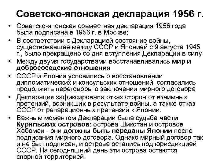 Советско-японская декларация 1956 г. • Советско-японская совместная декларация 1956 года была подписана в 1956