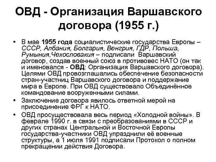 ОВД - Организация Варшавского договора (1955 г. ) • В мае 1955 года социалистические