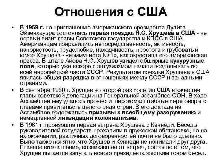 Отношения с США • • • В 1959 г. по приглашению американского президента Дуайта