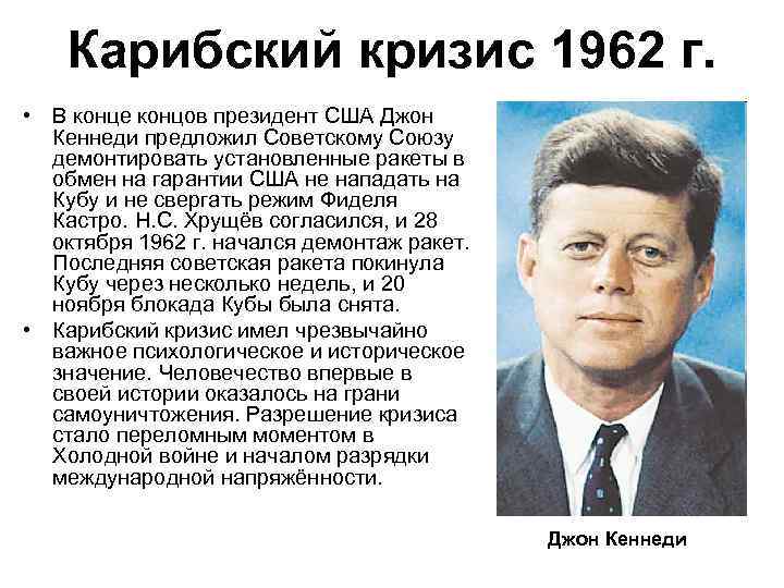 Карибский кризис 1962 г. • В конце концов президент США Джон Кеннеди предложил Советскому