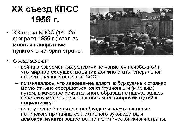 XX съезд КПСС 1956 г. • XX съезд КПСС (14 - 25 февраля 1956