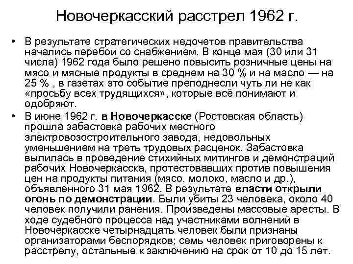 Новочеркасский расстрел 1962 г. • В результате стратегических недочетов правительства начались перебои со снабжением.