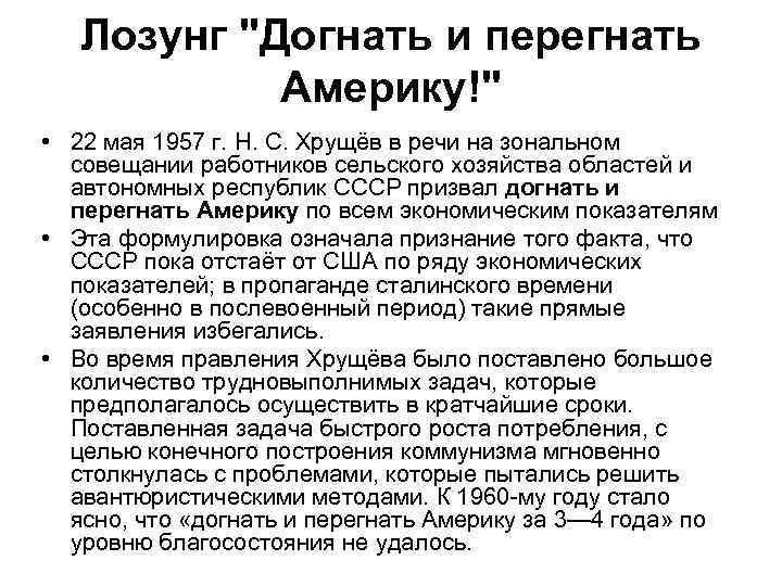 Лозунг "Догнать и перегнать Америку!" • 22 мая 1957 г. Н. С. Хрущёв в