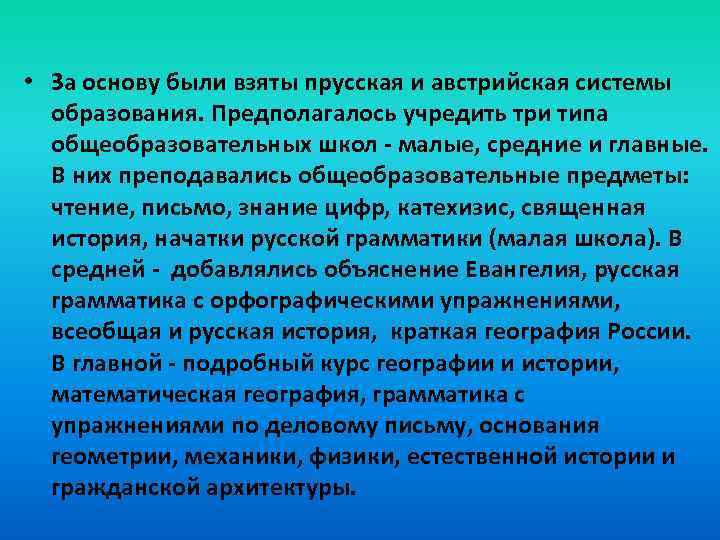  • За основу были взяты прусская и австрийская системы образования. Предполагалось учредить три