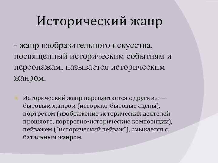 Исторический жанр - жанр изобразительного искусства, посвященный историческим событиям и персонажам, называется историческим жанром.