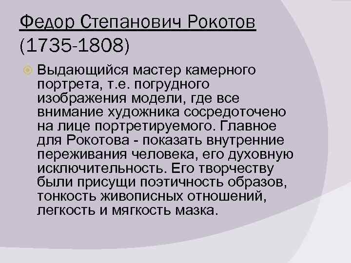 Федор Степанович Рокотов (1735 -1808) Выдающийся мастер камерного портрета, т. е. погрудного изображения модели,