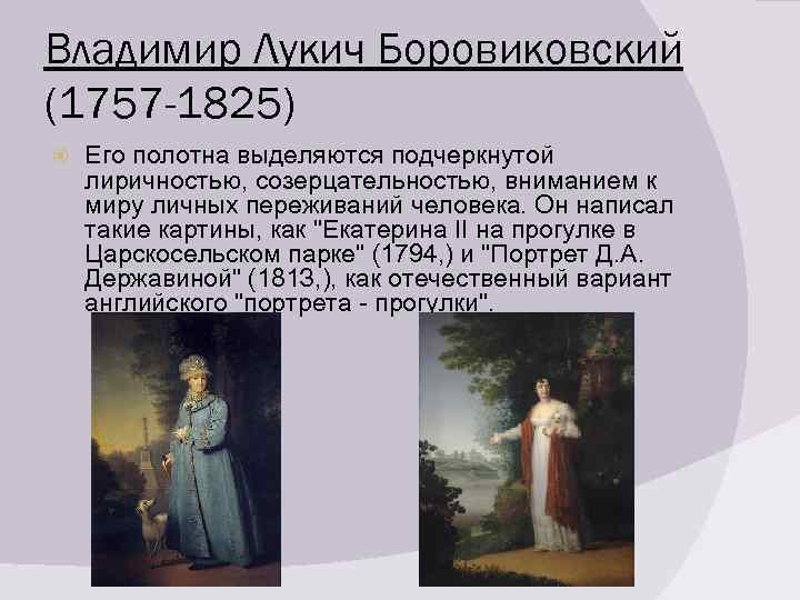 Владимир Лукич Боровиковский (1757 -1825) Его полотна выделяются подчеркнутой лиричностью, созерцательностью, вниманием к миру