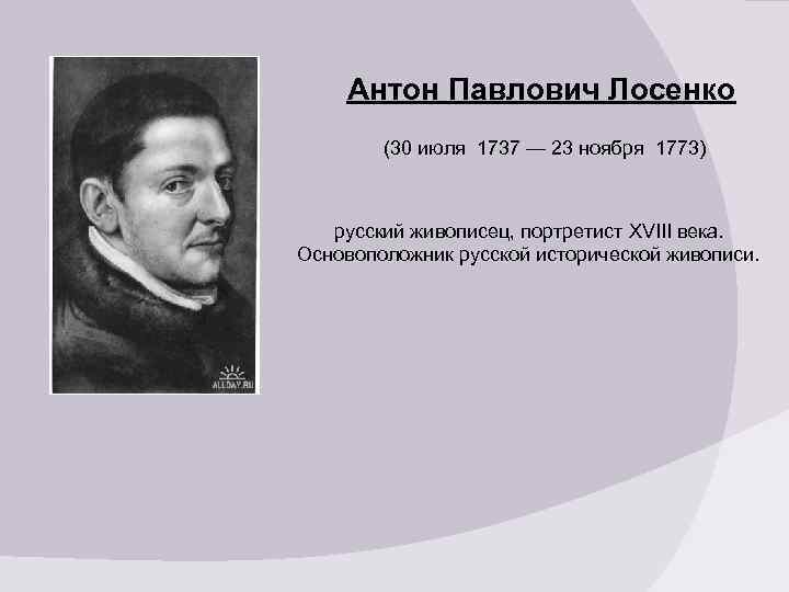 Антон павлович лосенко презентация 8 класс