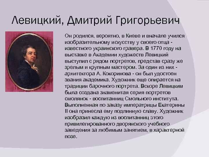 Левицкий, Дмитрий Григорьевич Он родился, вероятно, в Киеве и вначале учился изобразительному искусству у