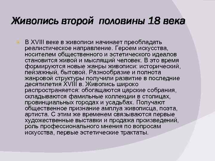 Живопись второй половины 18 века В XVIII веке в живописи начинает преобладать реалистическое направление.