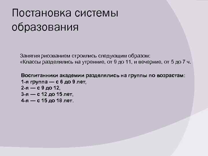 Постановка системы образования Занятия рисованием строились следующим образом: «Классы разделялись на утренние, от 9