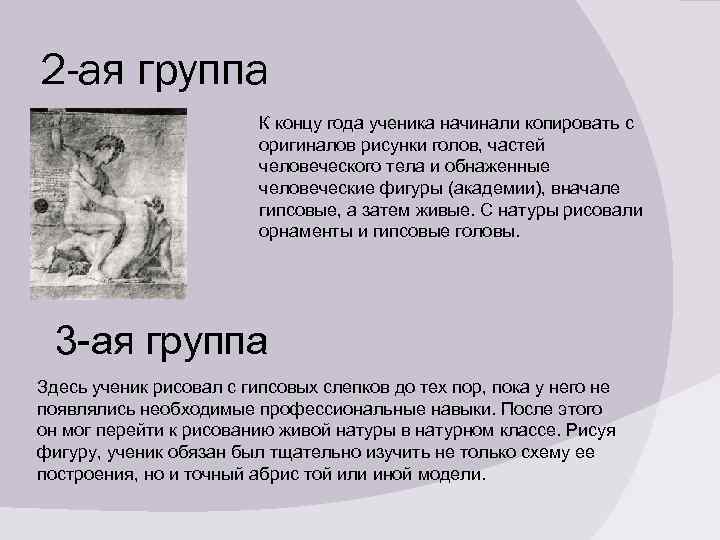 2 -ая группа К концу года ученика начинали копировать с оригиналов рисунки голов, частей