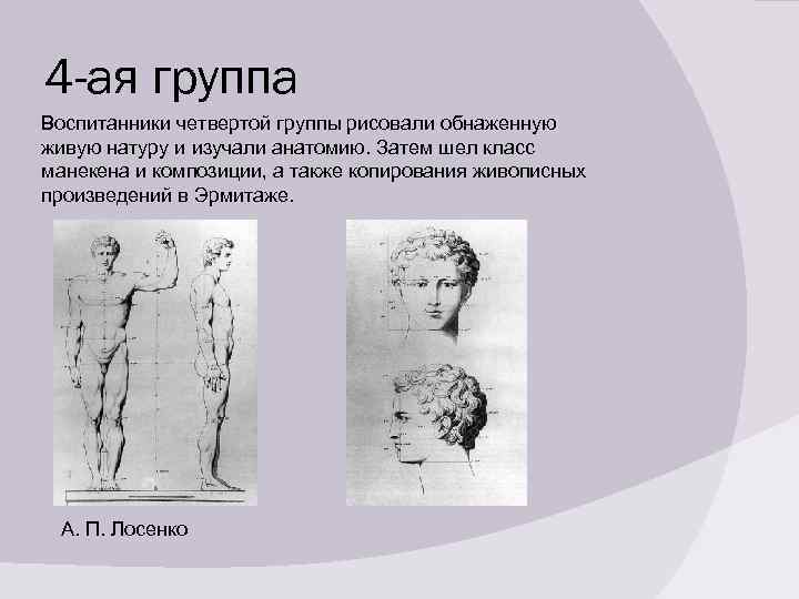 4 -ая группа Воспитанники четвертой группы рисовали обнаженную живую натуру и изучали анатомию. Затем