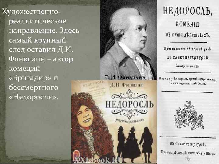 Художественнореалистическое направление. Здесь самый крупный след оставил Д. И. Фонвизин – автор комедий «Бригадир»