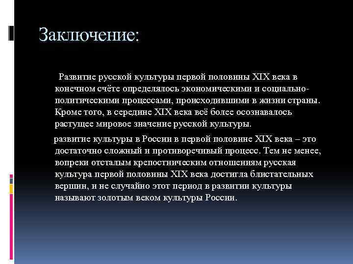 Заключение: Развитие русской культуры первой половины XIX века в конечном счёте определялось экономическими и