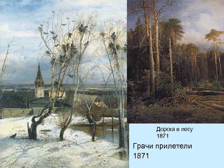 Дорога в лесу 1871 Грачи прилетели 1871 