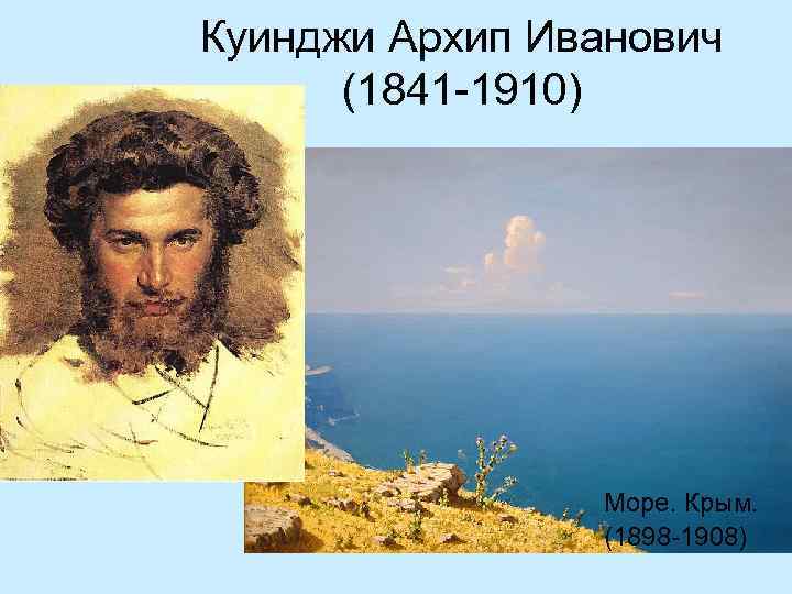 Куинджи Архип Иванович (1841 -1910) Море. Крым. (1898 -1908) 