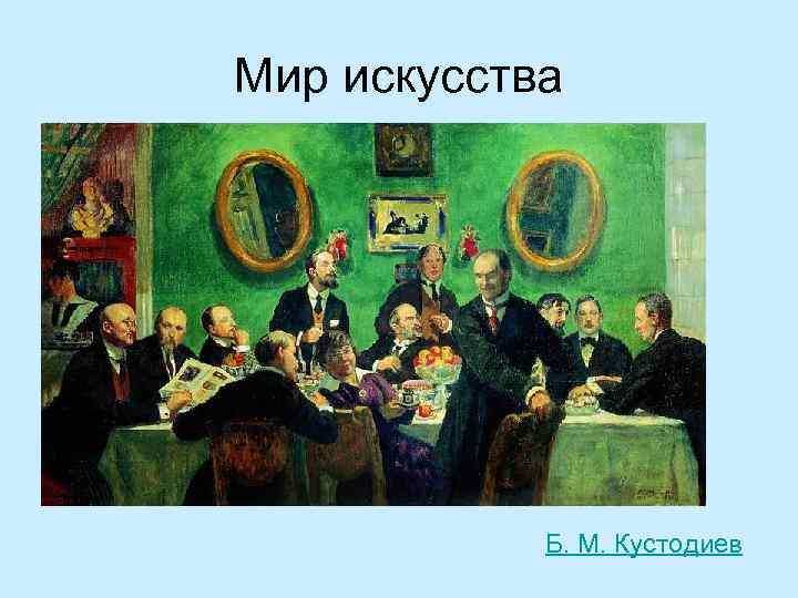 Мир искусства Б. М. Кустодиев 