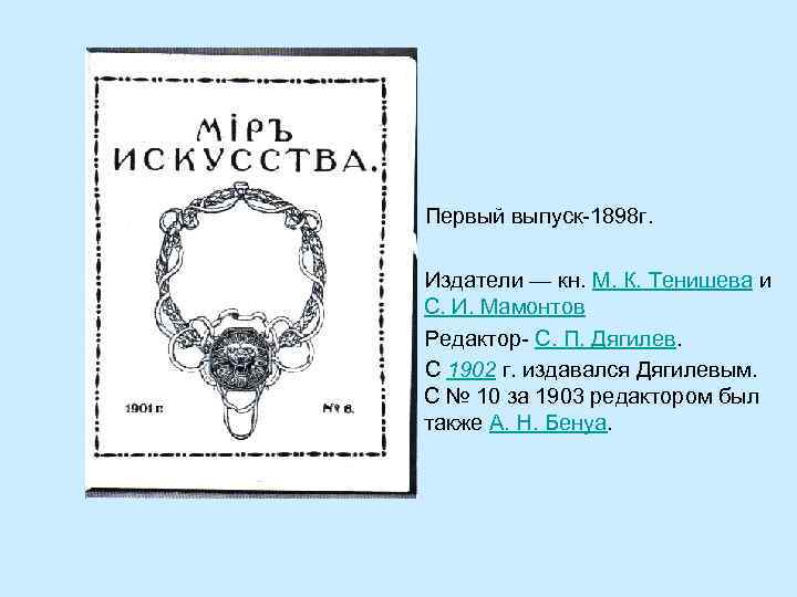  Первый выпуск-1898 г. Издатели — кн. М. К. Тенишева и С. И. Мамонтов