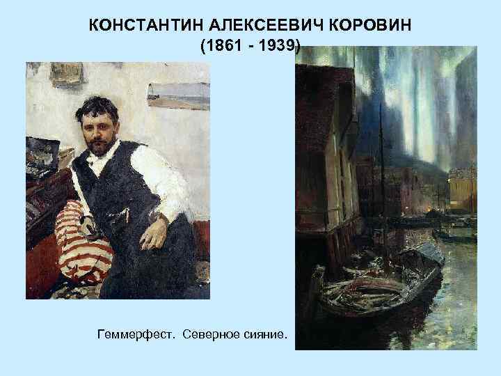 КОНСТАНТИН АЛЕКСЕЕВИЧ КОРОВИН (1861 - 1939) Геммерфест. Северное сияние. 