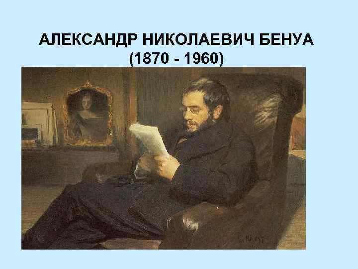 АЛЕКСАНДР НИКОЛАЕВИЧ БЕНУА (1870 - 1960) 