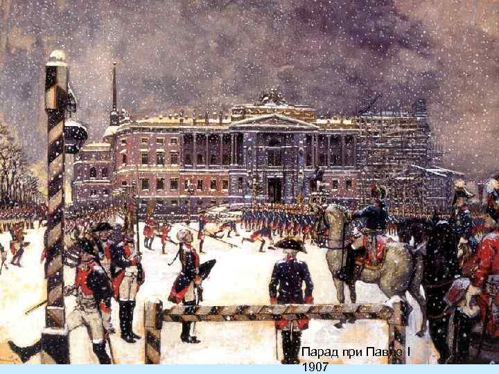 Парад при Павле I 1907 