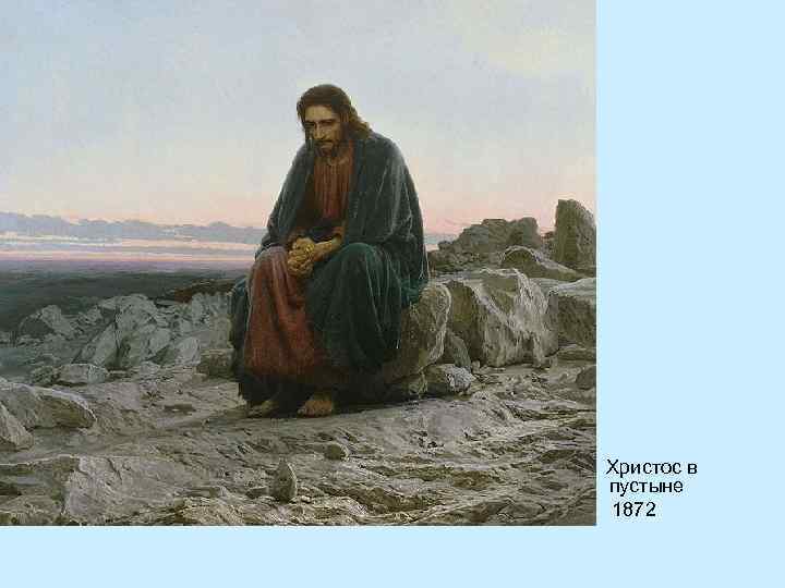 Христос в пустыне 1872 