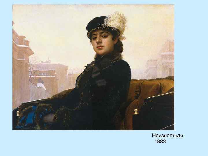  Неизвестная 1883 