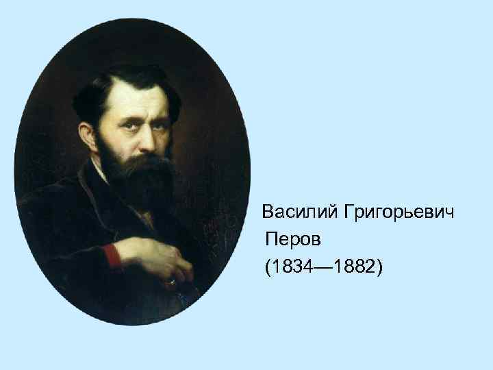 Григорьевич перов. Василий Григорьевич Перов (1834—1882). Портрет художника Перова Василия Григорьевича. Василий Григорьевич Перов автопортрет 1867. В. Г. Перова.