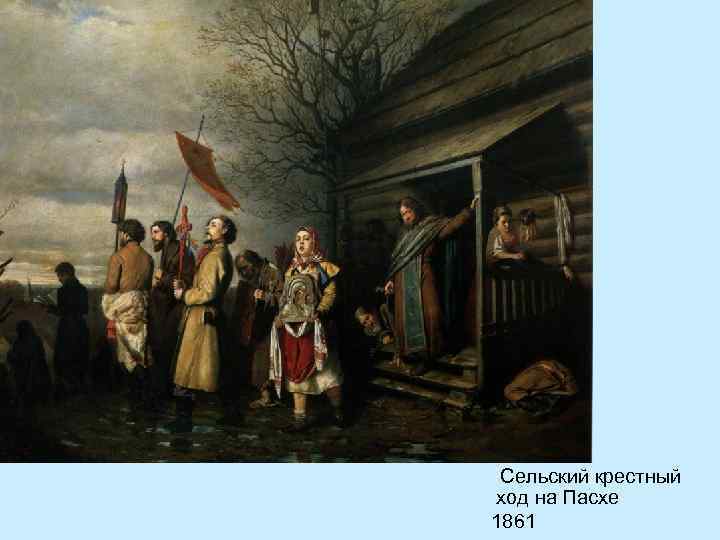 Сельский крестный ход на Пасхе 1861 