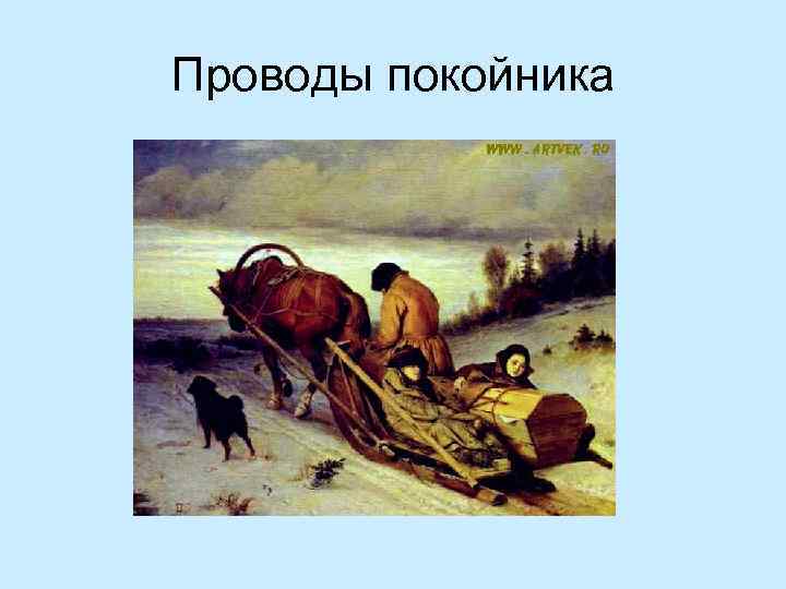 Проводы покойника 