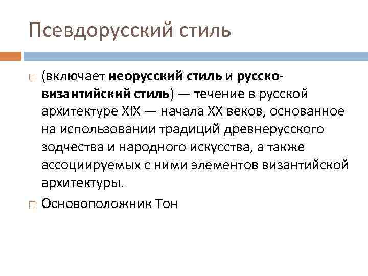 Псевдорусский стиль (включает неорусский стиль и руссковизантийский стиль) — течение в русской архитектуре XIX