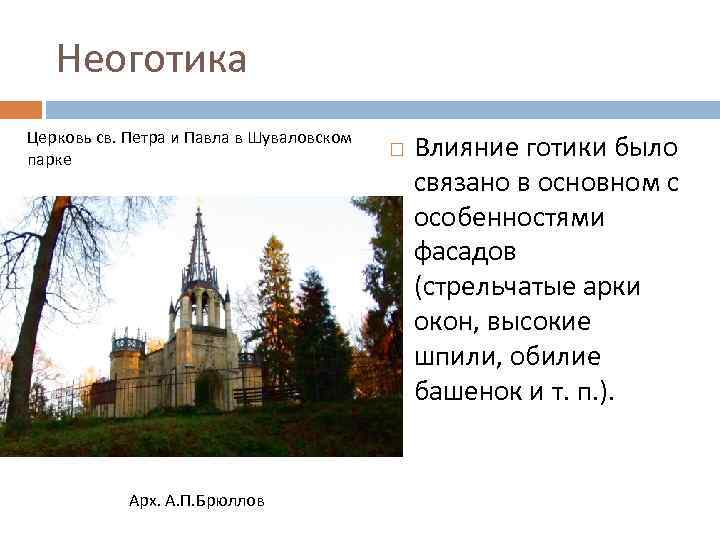 Неоготика Церковь св. Петра и Павла в Шуваловском парке Арх. А. П. Брюллов Влияние